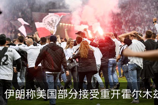 伊朗称美国部分接受重开霍尔木兹海峡条件；军方发布油轮爆炸视频
