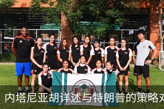 内塔尼亚胡详述与特朗普的策略对话与对伊朗的军事计划