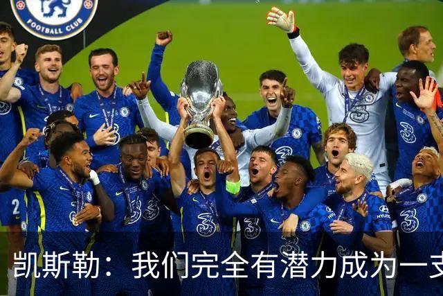 凯斯勒：我们完全有潜力成为一支防守无懈可击的球队