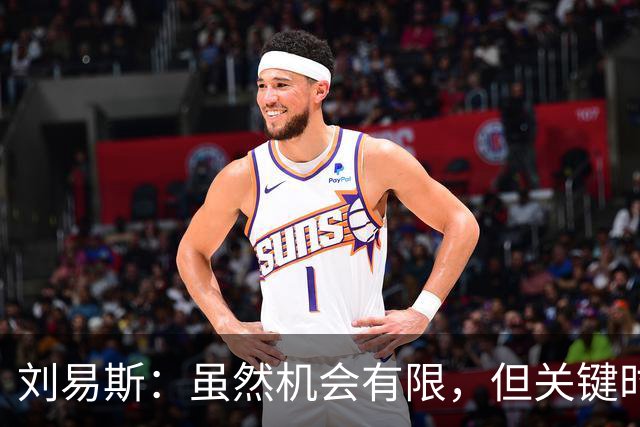 刘易斯：虽然机会有限，但关键时刻出场让我信心倍增