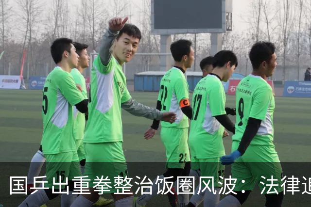 国乒出重拳整治饭圈风波：法律追责与禁入措施并行