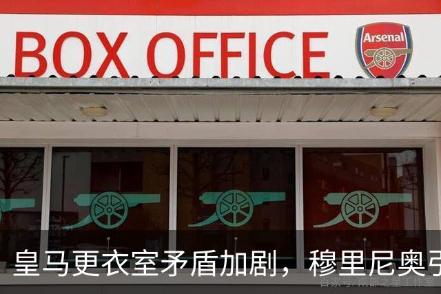 皇马更衣室矛盾加剧，穆里尼奥引发不满