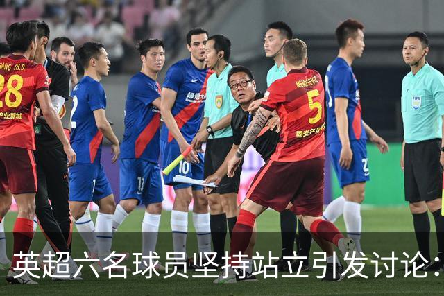 英超六名球员坚持站立引发讨论：格伊呼吁持续推进反歧视运动