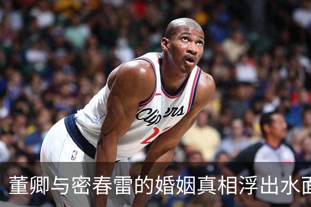 董卿与密春雷的婚姻真相浮出水面，家庭现状引关注