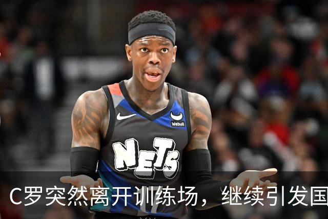 C罗突然离开训练场，继续引发国家队风波